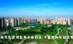 以太坊钱包密钥生成全面