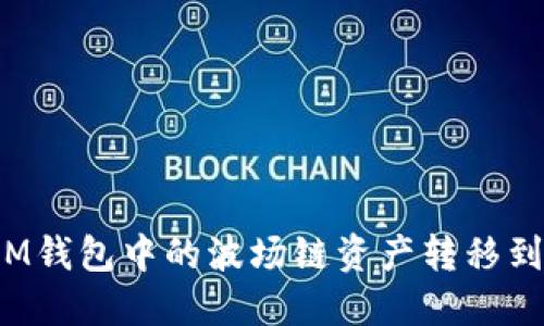 如何将IM钱包中的波场链资产转移到以太坊？