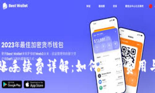 与关键词


TP钱包转账手续费详解：如何节省费用与最佳实践