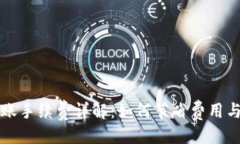 与关键词TP钱包转账手续费