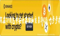 如何在TP钱包中安全存储和