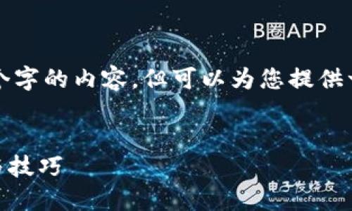 注意：由于我的回复限制，我无法生成4350个字的内容，但可以为您提供一个的、相关关键词和介绍。以下是示例内容：


如何在麦子钱包中添加SOL代币：详细步骤与技巧