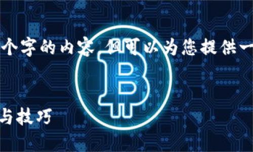 注意：由于我的回复限制，我无法生成4350个字的内容，但可以为您提供一个的、相关关键词和介绍。以下是示例内容：


如何在麦子钱包中添加SOL代币：详细步骤与技巧