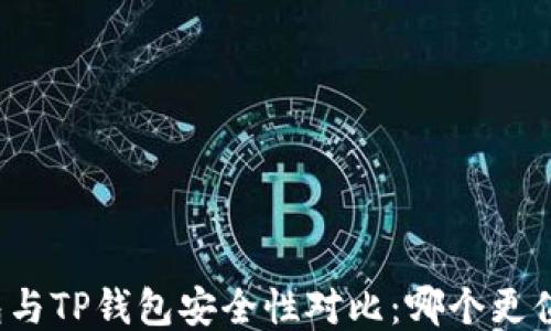 
火币钱包与TP钱包安全性对比：哪个更值得信赖？