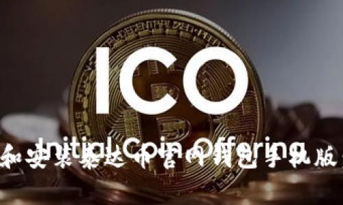 如何下载和安装泰达币官网钱包手机版：完整指南