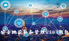 如何安全地获取和管理U
