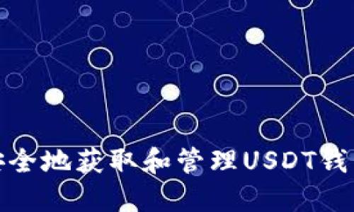 如何安全地获取和管理USDT钱包地址