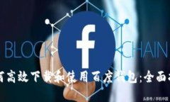 如何高效下载和使用百度