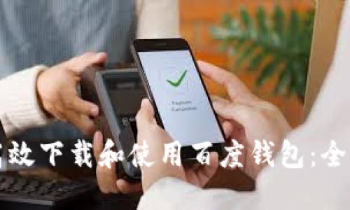 如何高效下载和使用百度钱包：全面指南