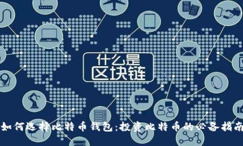 如何选择比特币钱包：投资比特币的必备指南