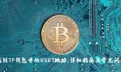 如何找到TP钱包中的USDT地