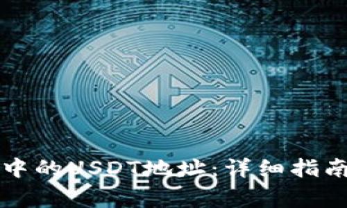 如何找到TP钱包中的USDT地址：详细指南与常见问题解答
