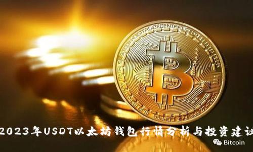 2023年USDT以太坊钱包行情分析与投资建议