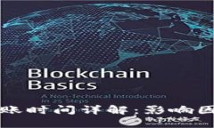 TP钱包提现到账时间详解：