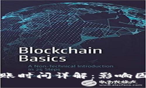 TP钱包提现到账时间详解：影响因素及操作指南