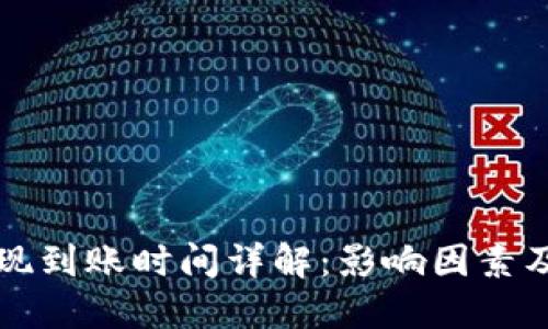 TP钱包提现到账时间详解：影响因素及操作指南