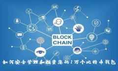 如何安全管理和投资您的