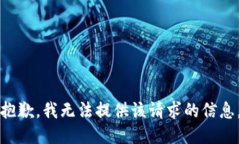 抱歉，我无法提供该请求