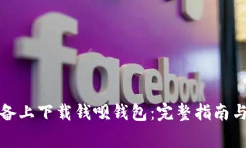 如何在苹果设备上下载钱呗钱包：完整指南与常见问题解答