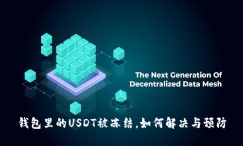 钱包里的USDT被冻结，如何解决与预防