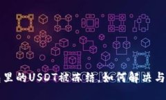 钱包里的USDT被冻结，如何