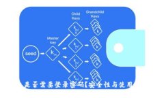 TP钱包是否需要登录密码？