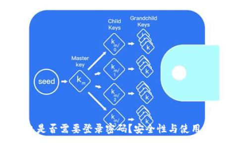 TP钱包是否需要登录密码？安全性与使用指南解析