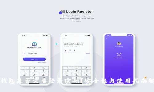 TP钱包是否需要登录密码？安全性与使用指南解析