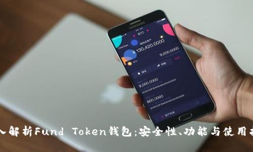 深入解析Fund Token钱包：安全性、功能与使用指南