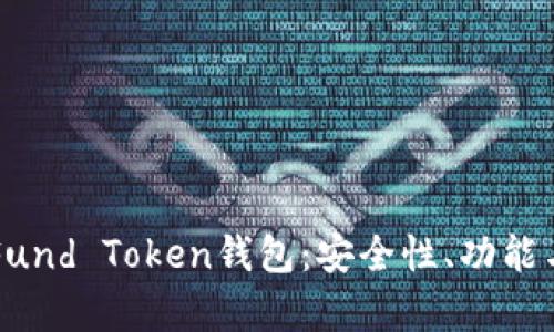 深入解析Fund Token钱包：安全性、功能与使用指南