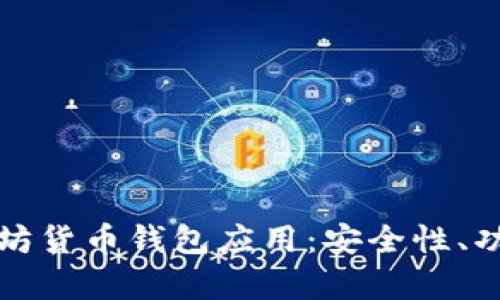 全面解析以太坊货币钱包应用：安全性、功能与使用指南