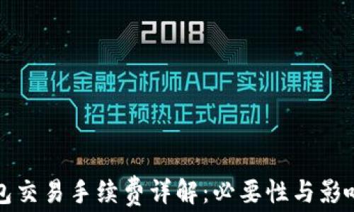 
tp钱包交易手续费详解：必要性与影响因素