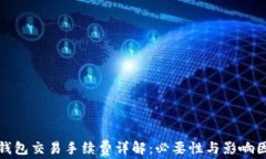 tp钱包交易手续费详解：必