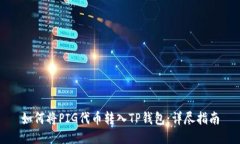 如何将PIG代币转入TP钱包：