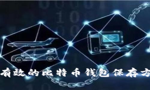 安全且有效的比特币钱包保存方法指南