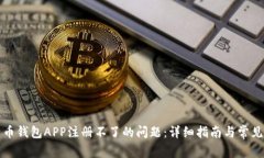 解决比特币钱包APP注册不