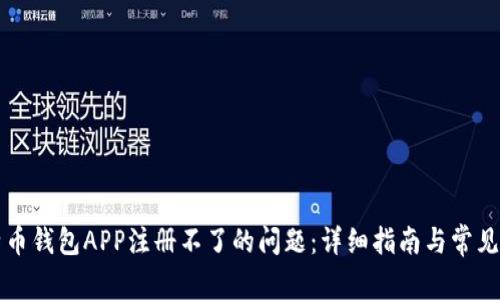 解决比特币钱包APP注册不了的问题：详细指南与常见疑问解答