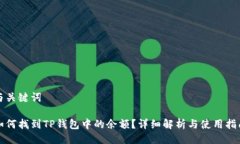 与关键词如何找到TP钱包中