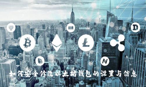 如何安全修改以太坊钱包的设置与信息