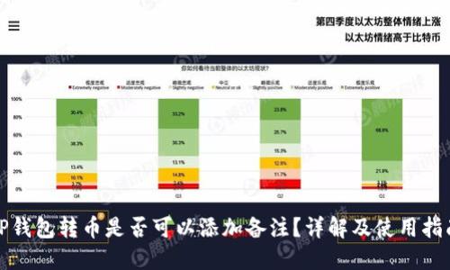 TP钱包转币是否可以添加备注？详解及使用指南