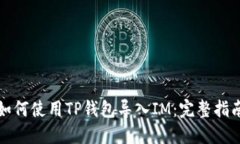 如何使用TP钱包导入IM：完