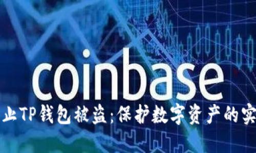 如何防止TP钱包被盗：保护数字资产的实用指南