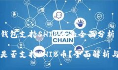 关于火币钱包支持SHIB币的