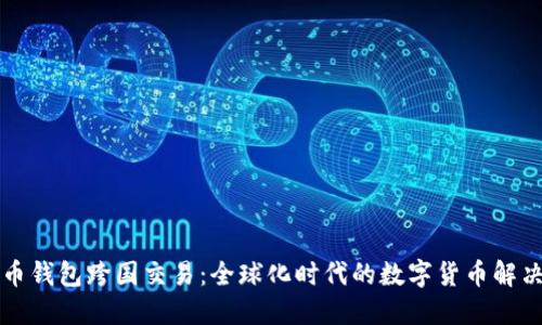 比特币钱包跨国交易：全球化时代的数字货币解决方案