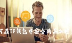 如何在TP钱包中安全购买加