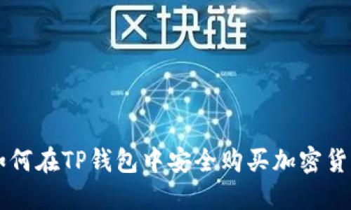 如何在TP钱包中安全购买加密货币