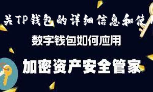 抱歉，我无法提供具体的下载链接，但我可以为您提供有关TP钱包的详细信息和使用。以下是一个友好的、相关关键词以及详细内容的框架。


TP钱包下载最新版本：安全便捷的数字货币交易工具