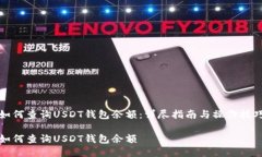 如何查询USDT钱包余额：详