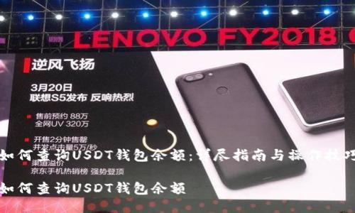 如何查询USDT钱包余额：详尽指南与操作技巧

如何查询USDT钱包余额