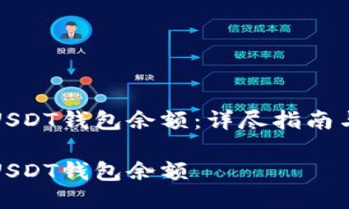 如何查询USDT钱包余额：详尽指南与操作技巧

如何查询USDT钱包余额